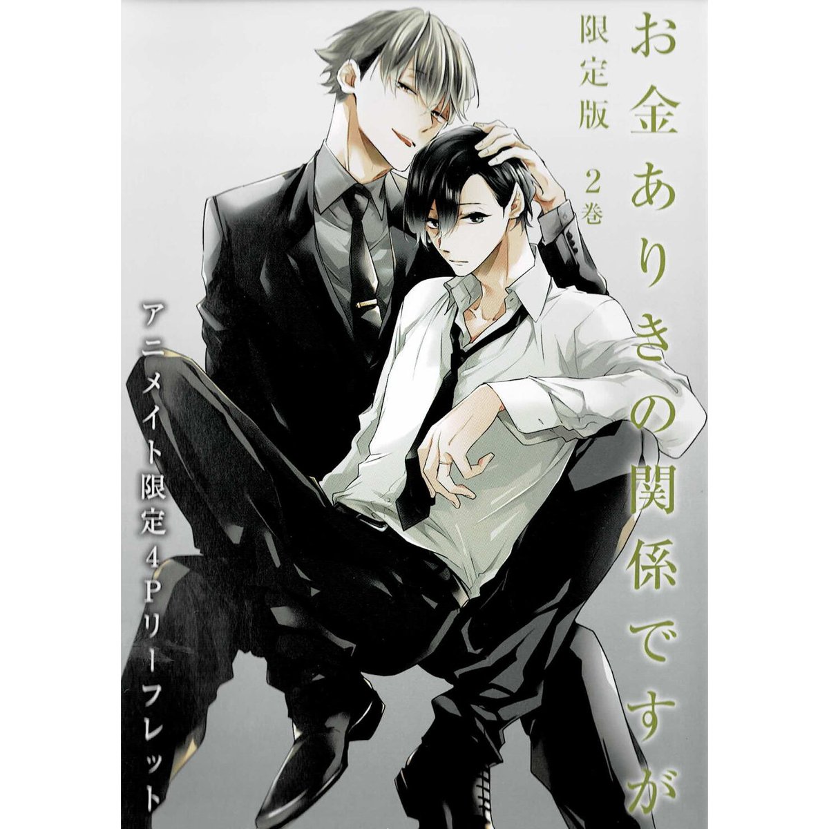 櫻井ナナコ 『お金ありきの関係ですが 限定版 2』アニメイト 