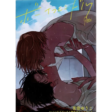 CATEGORY 吉田ゆうこ | K-BOOKS 池袋 2次元グッズ通販