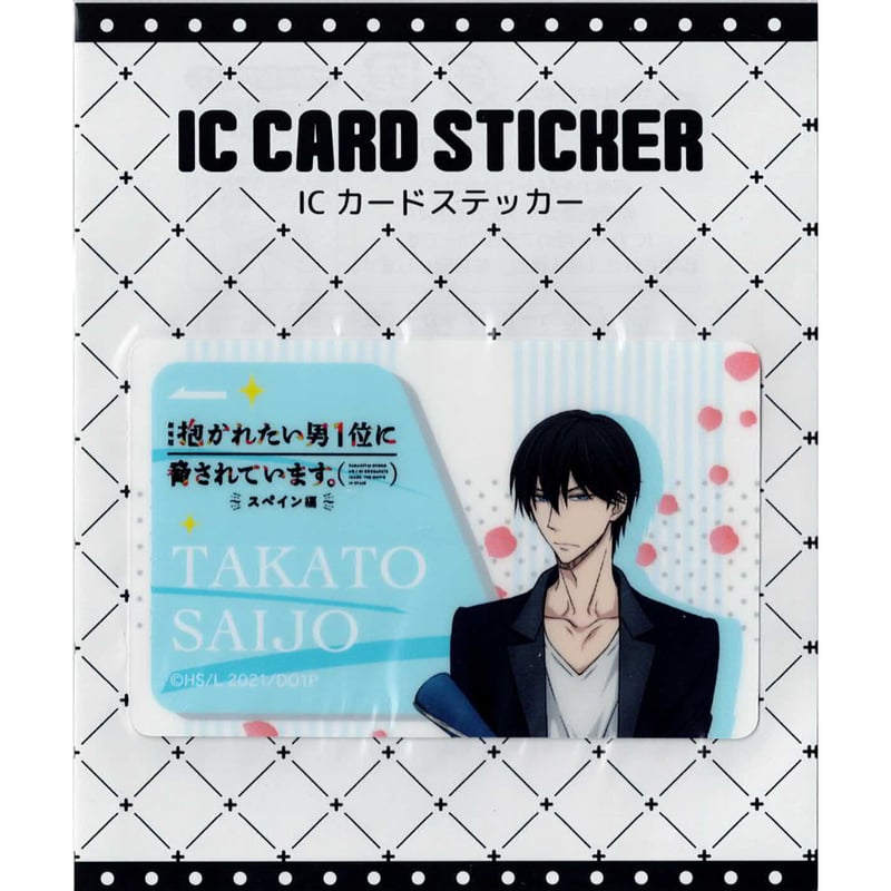 桜日梯子 『抱かれたい男1位に脅されています。 』 ICカード 