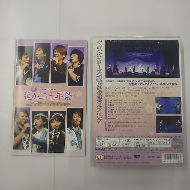 ネオロマンスフェスタ 遙か二十年祭 豪華版