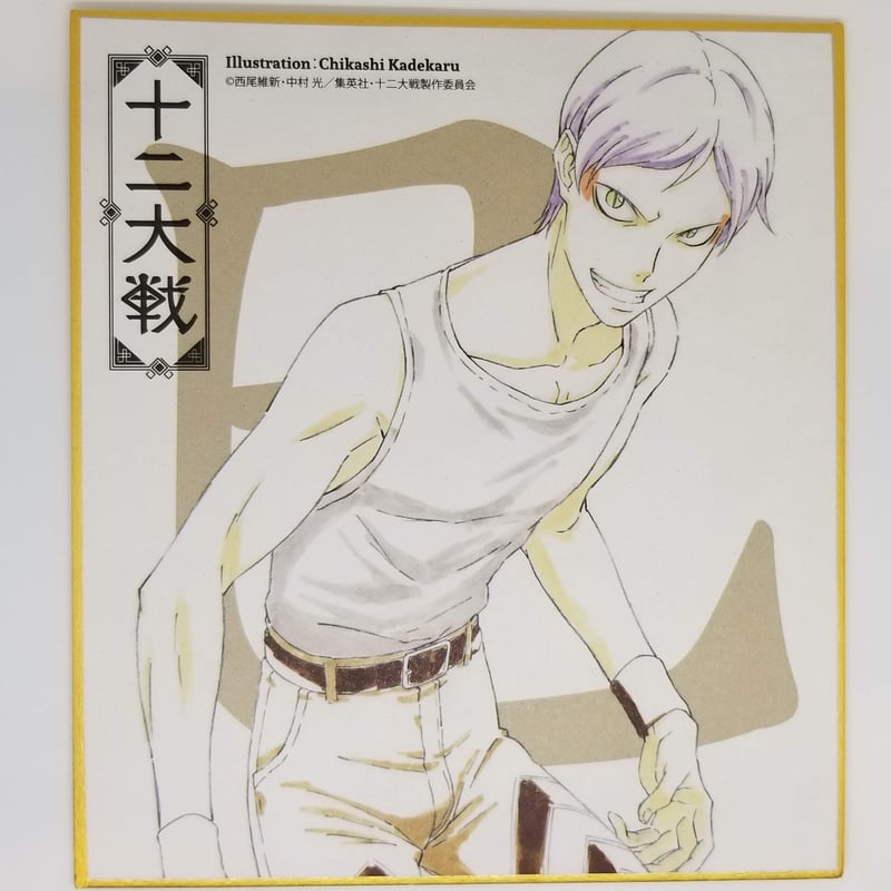 十二大戦 AnimeJapan2018 色紙 断罪兄弟 十二大戦 断罪兄弟・巳 色紙 | K-BOOKS 池袋 2次元グッズ通販