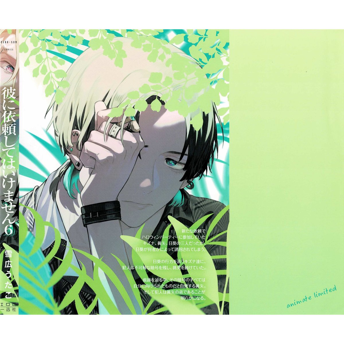 傷み有り】雪広うたこ 『彼に依頼してはいけません』6巻 傷み有り】雪広うたこ 『彼に依頼してはいけません』6巻