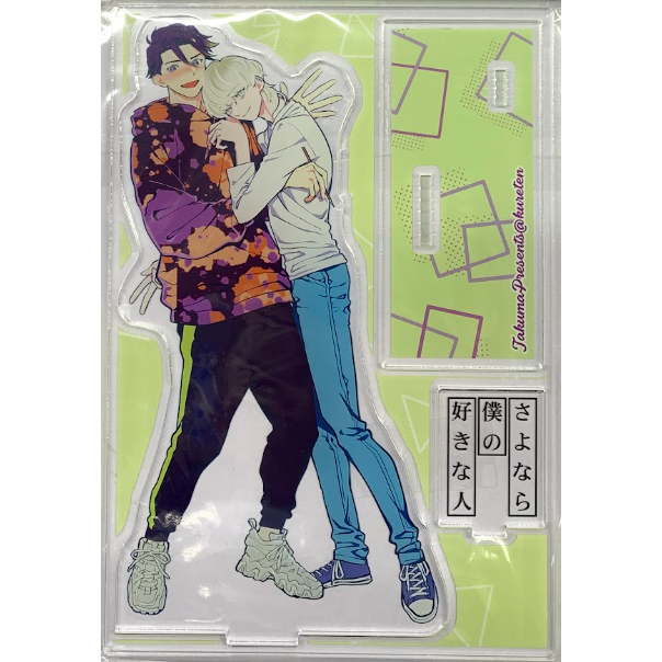 琢磨『さよなら僕の好きな人』 アクリルスタンド【BLグッズ