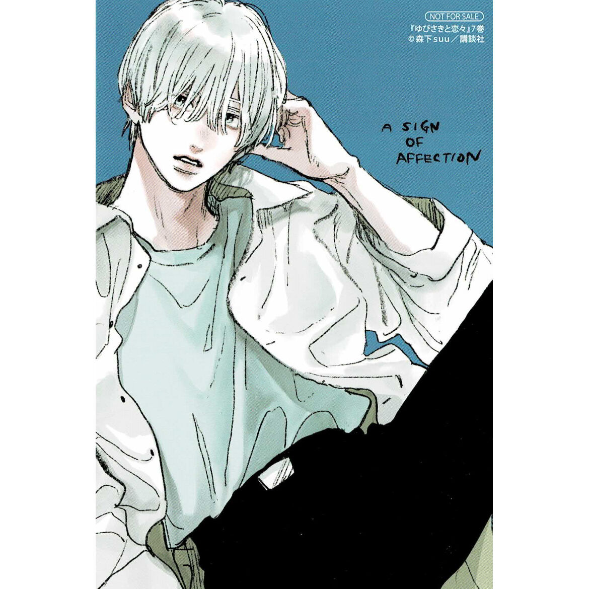 森下Suu 『ゆびさきと恋々 (7)』 アニメイト イラストカード 逸