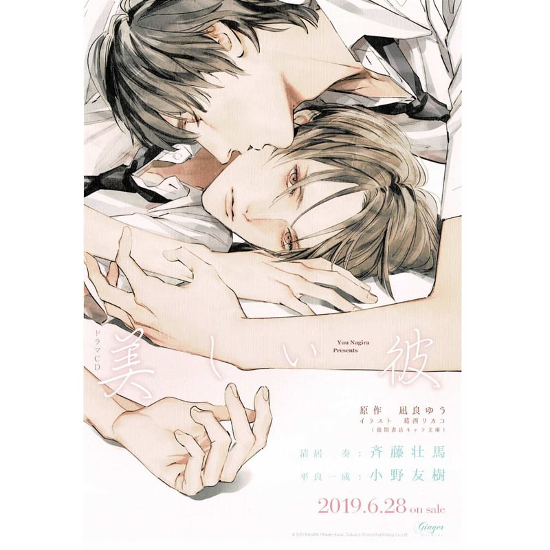 凪良ゆう 葛西リカコ『美しい彼』 チラシ カード【BLグッズ】 | K