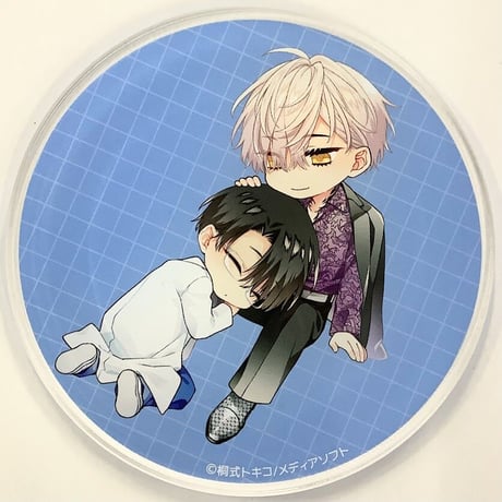 桐式トキコ『躾けてとかして暴いて愛でて』　グラッテ　アクリルコースター【BLグッズ】