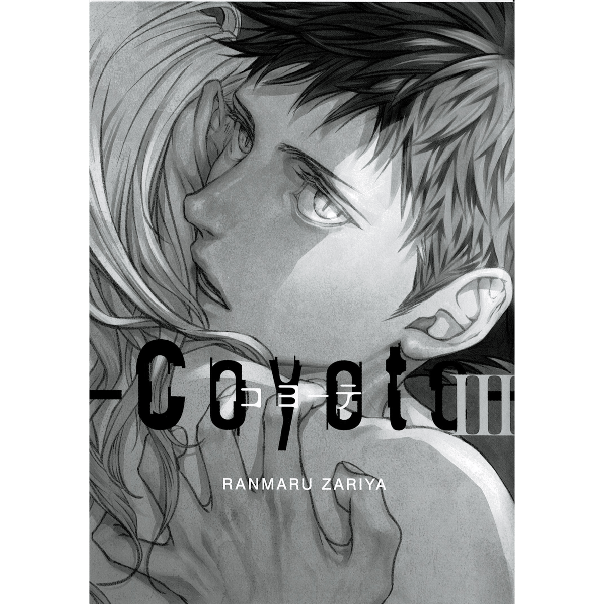 座裏屋蘭丸「コヨーテ Ⅲ・ドラマCD コヨーテⅡ」 アニメイト連動購入