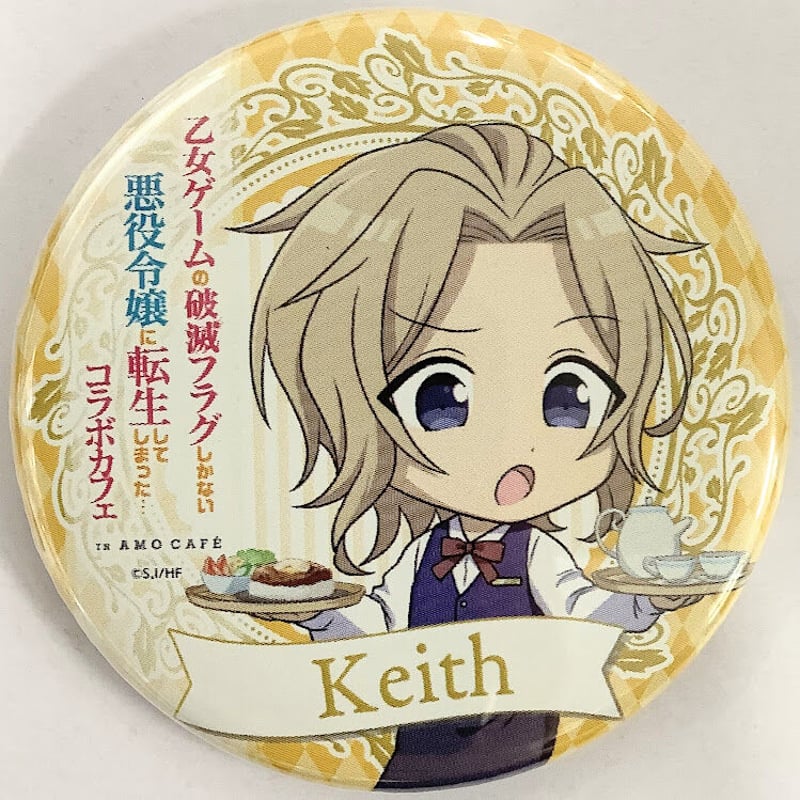 はめふら　缶バッチ　キース　乙女ゲーム　破滅フラグ　悪役令嬢　オトメイト 山口悟 ひだかなみ 『乙女ゲームの破滅フラグしかない悪役令嬢に
