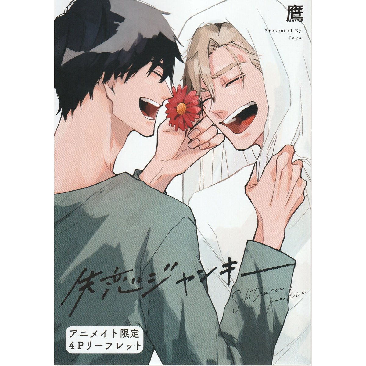 ［特典付き］失恋ジャンキー／鷹 鷹 『失恋ジャンキー』アニメイト限定4Pリーフレット 【BLグッズ