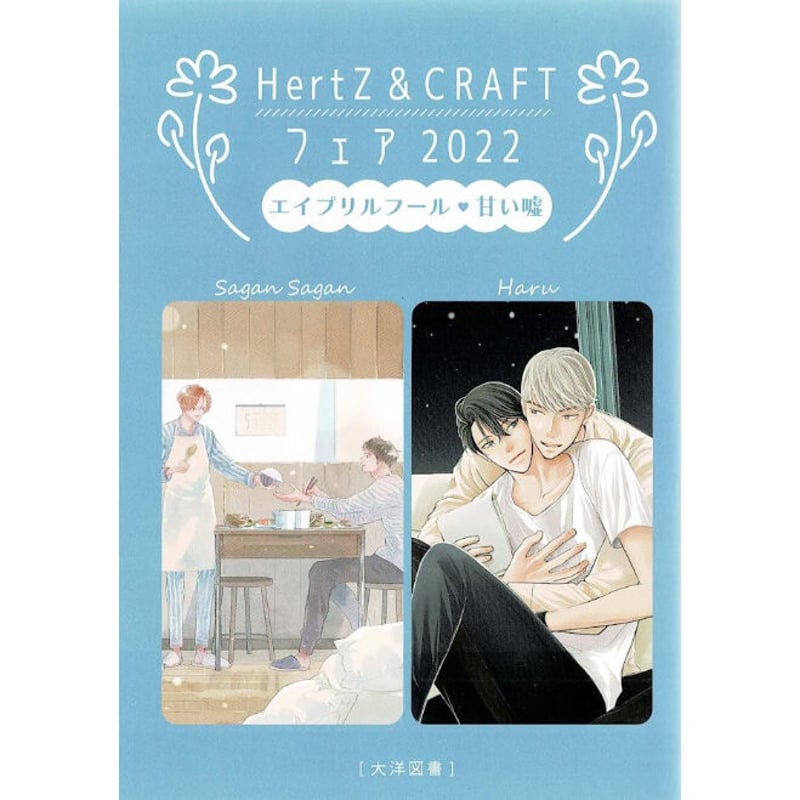 HertZ&CRAFTフェア2022 アニメイト 大洋図書 BLコミックス HertZ&CRAFTフェア2022 アニメイト 大洋図書 BLコミックス