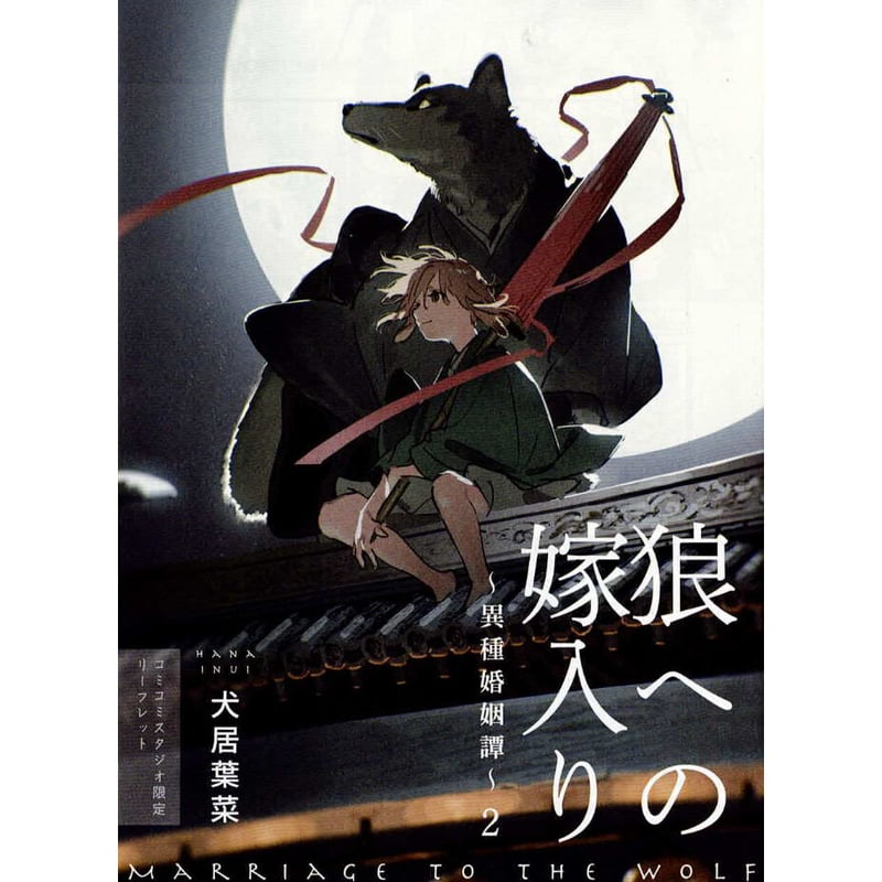 犬居葉菜 『狼への嫁入り～異種婚姻譚～ （2）』 コミコミ