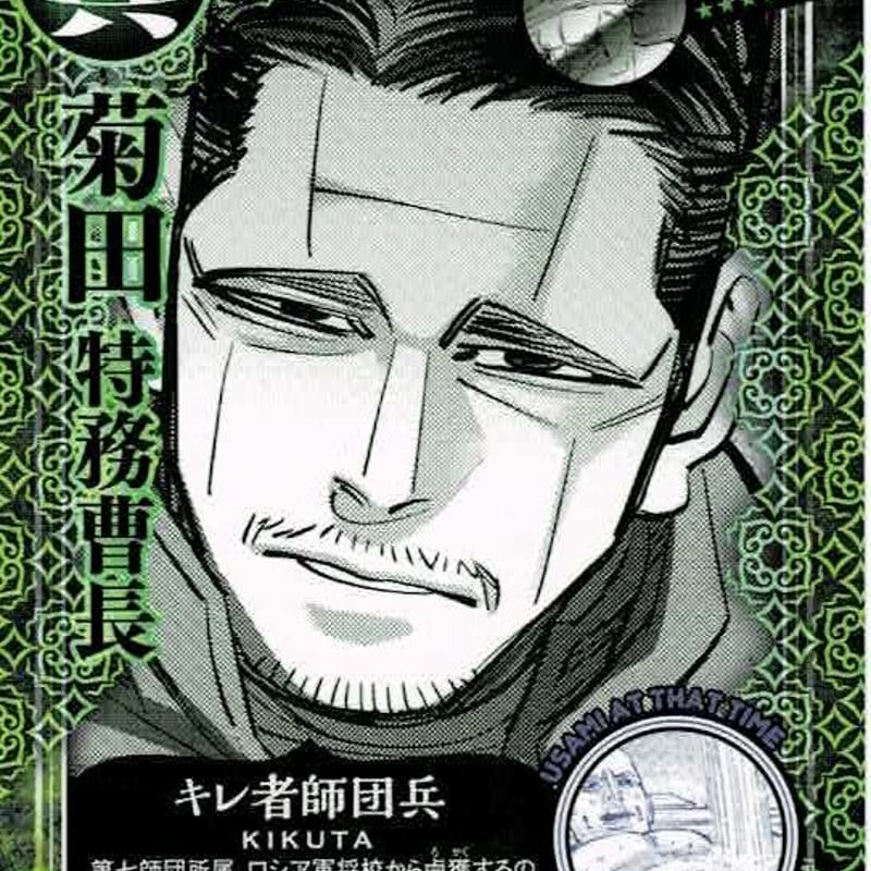 ゴールデンカムイ菊田特務曹長オジサン カード | K-BOOKS 池袋 2次元