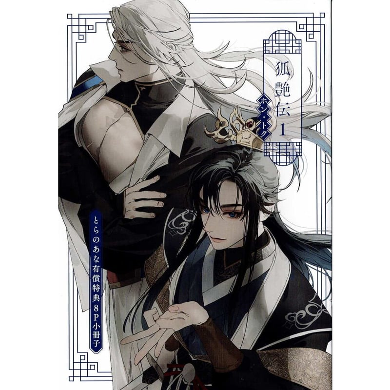 ホン・トク『狐艶伝』 とらのあな 小冊子【BLグッズ】 | K-BOOKS 池袋