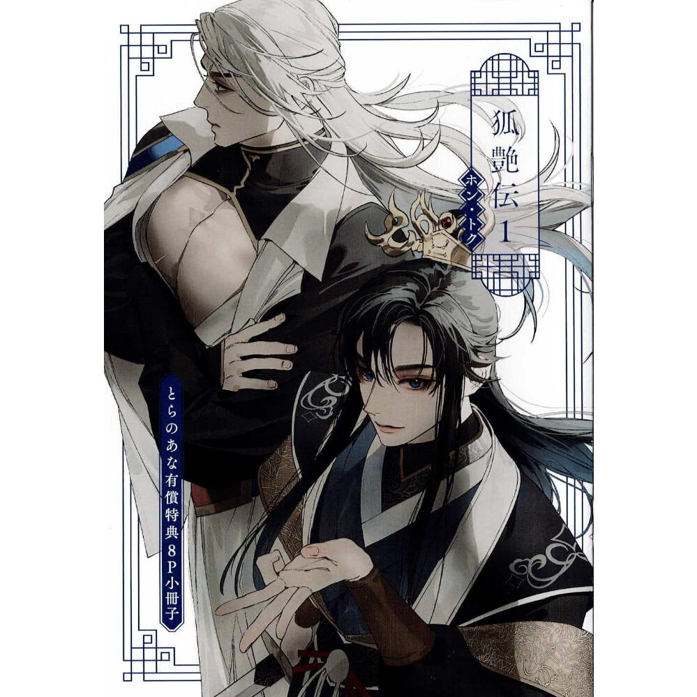 ホン・トク『狐艶伝』 とらのあな 小冊子【BLグッズ】 | K-BOOKS 池袋