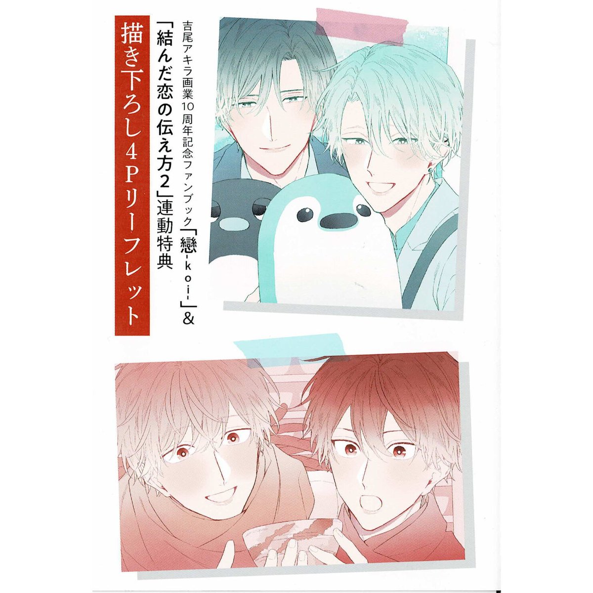 吉尾アキラ 画業10周年記念ファンブック 戀-koi-」&「結んだ恋の伝え方 