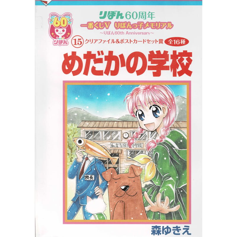 森ゆきえ 『めだかの学校』 りぼん60周年 一番くじ クリアファイル