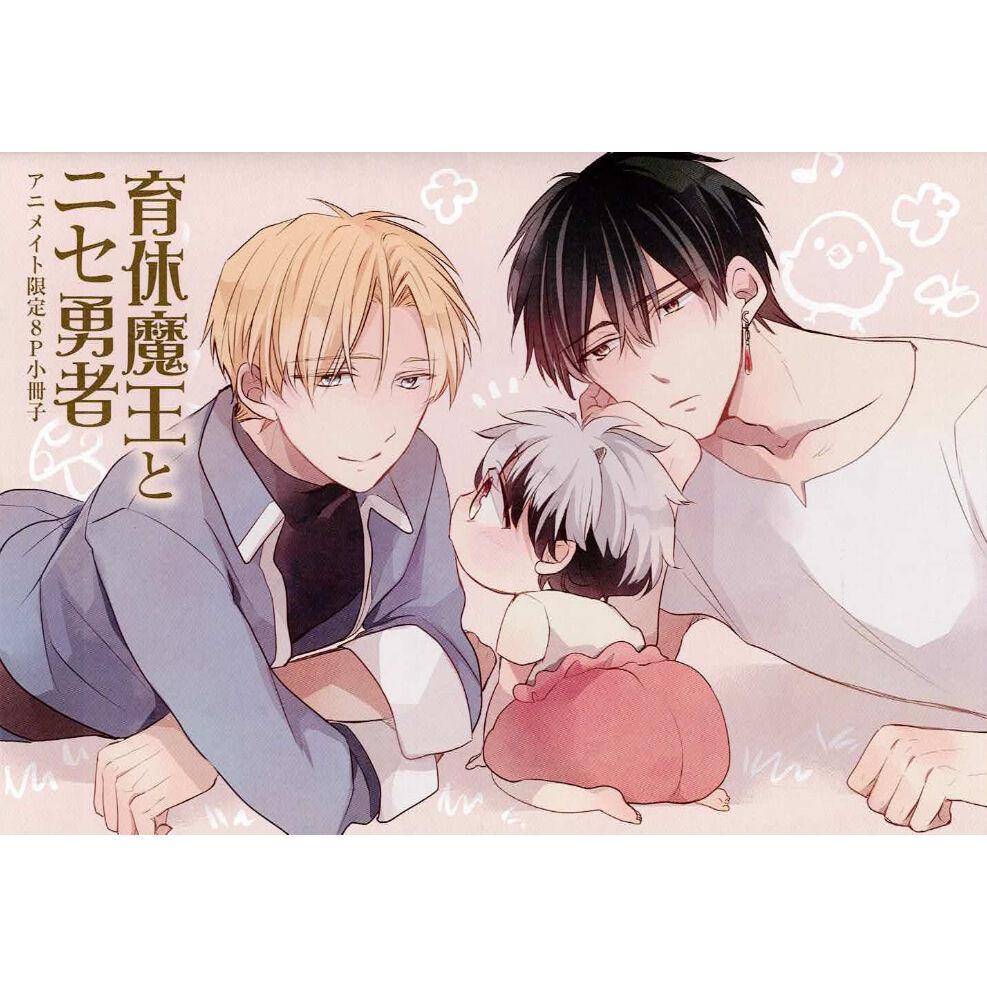 水稀たま 『育休魔王とニセ勇者』 アニメイト 小冊子【BLグッズ】 | K