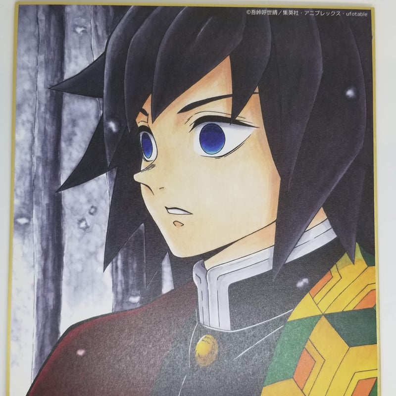 鬼滅の刃 冨岡 義勇 作画スタッフ全集中複製ミニ色紙【肆】 | K-BOOKS