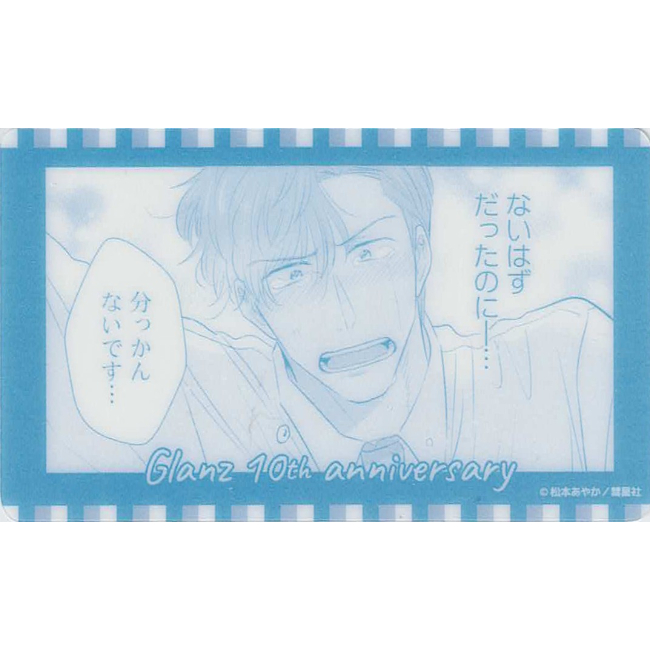 松本あやか 『やたらやらしい深見くん』 「Glanz グランツ」10周年記念