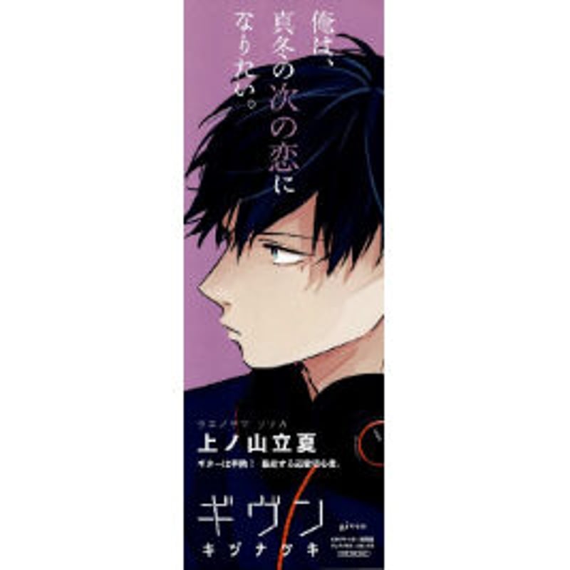 キヅナツキ 『ギヴン』 ロングイラストカード 上ノ山立夏 【BLグッズ