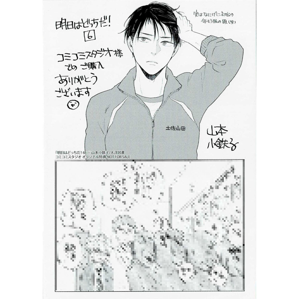 明日はどっちだ! 山本小鉄子　特典のみ　1〜8.10巻 original