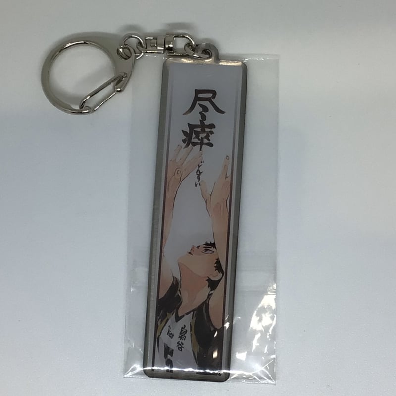 ハイキュー!! 赤葦 京治 メタルキーホルダーコレクション プレー
