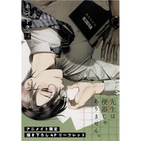 ホン・トク 　「先生は便器じゃありません。」　アニメイト特典　リーフレット　【BLグッズ】