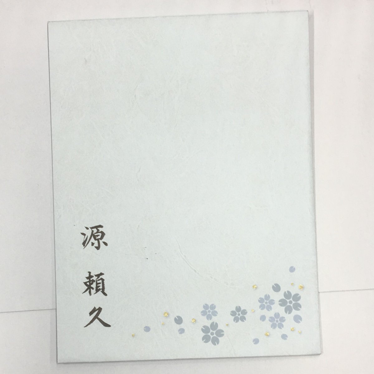 遙かなる時空の中で 源頼久 手紙 | K-BOOKS 池袋 2次元グッズ通販