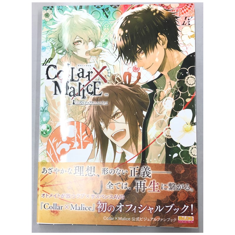 イタミ・若干の汚れ有り】Collar×Malice 公式ビジュアルファン イタミ・若干の汚れ有り】Collar×Malice 公式ビジュアルファン