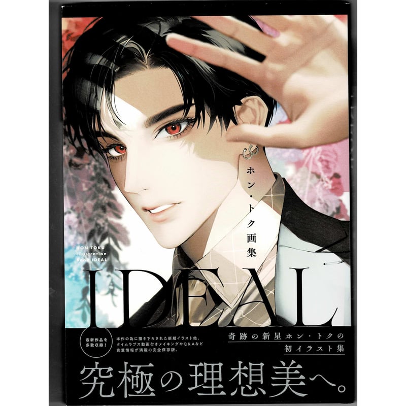 ホン・トク 画集『 IDEAL』 アニメイト限定特典付 【BLグッズ】 | K