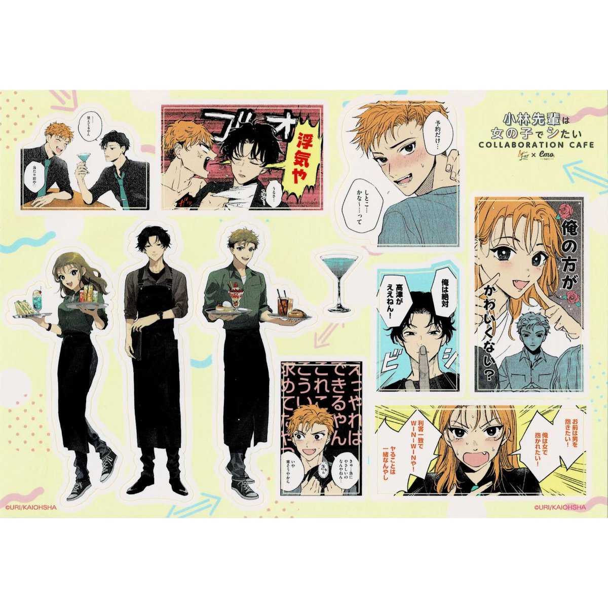 うり 『小林先輩は女の子でシたい』 emo cafe ステッカー シート【BL 