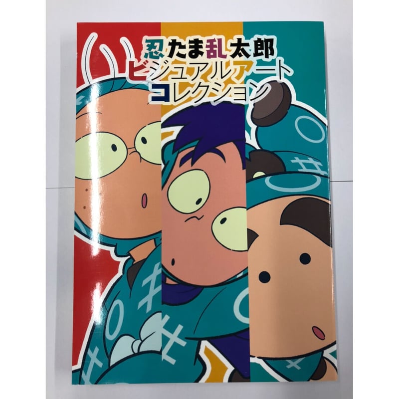 若干ヘコミ・ヨゴレ有】【忍たま乱太郎】 ビジュアルアート