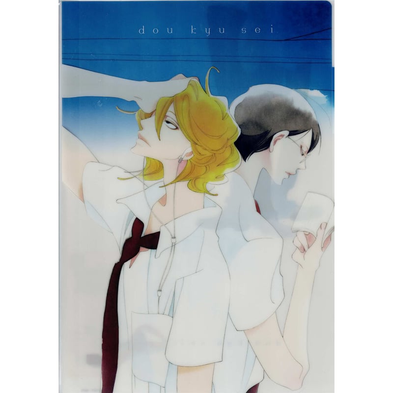 中村明日美子　同級生　クリアファイル 中村明日美子『同級生』 3ポケット クリアファイル 夏【BLグッズ】 | K
