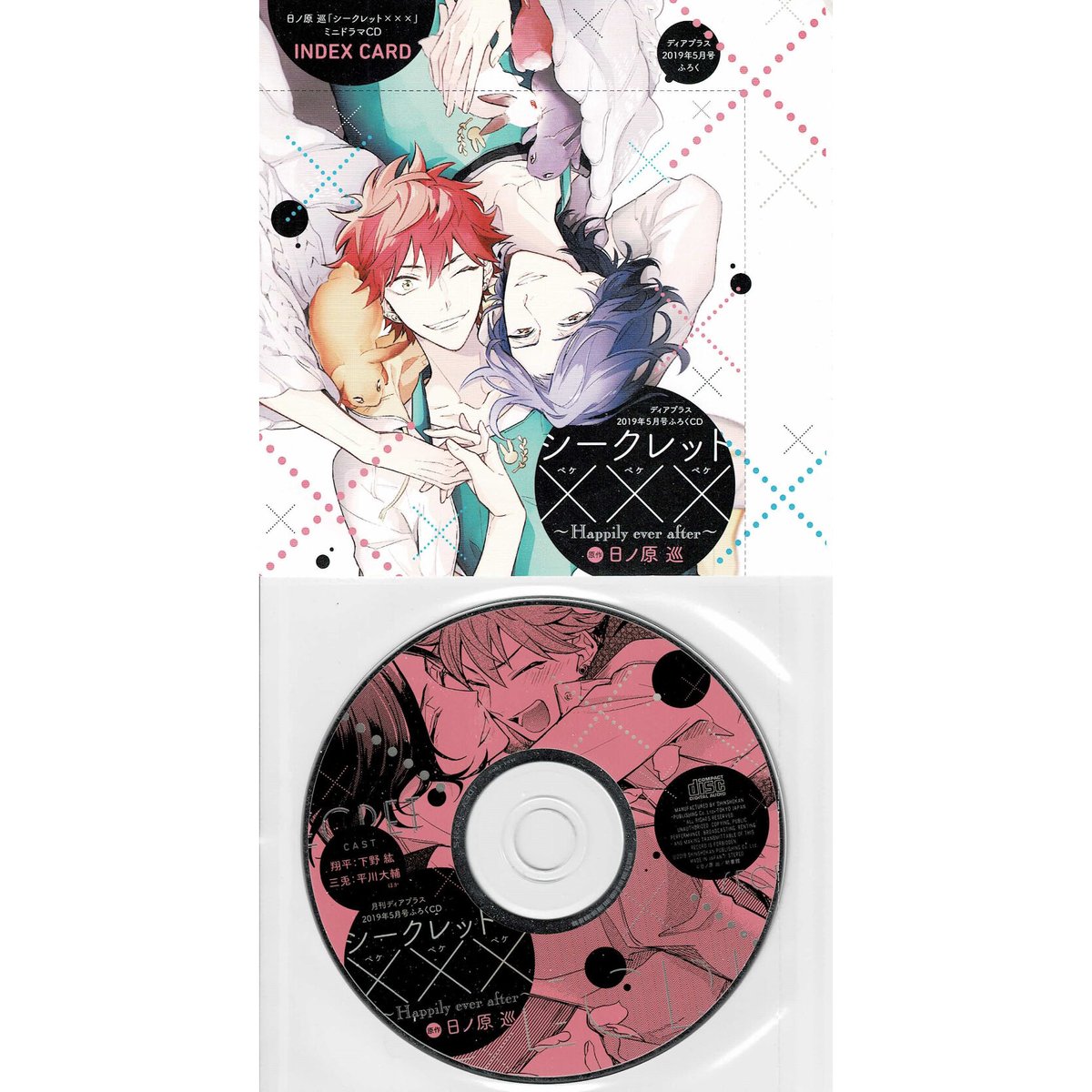 日ノ原巡『シークレット×××』 付録 CD インデックスカード【BLグッズ