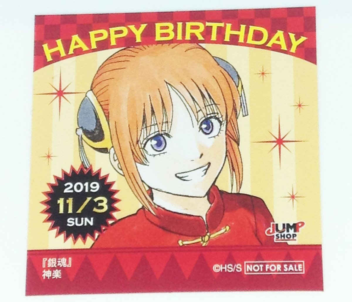 銀魂 365日ステッカー 神楽 誕生日 後日配布無 2016.11.3 激レア fit=scale-down,w=1200