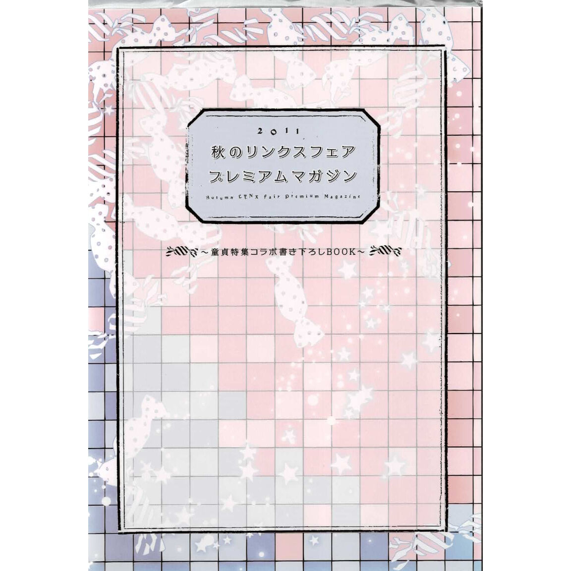 秋のリンクスフェア プレミアムマガジン 2011 小冊子 【BLグッズ】 | K 