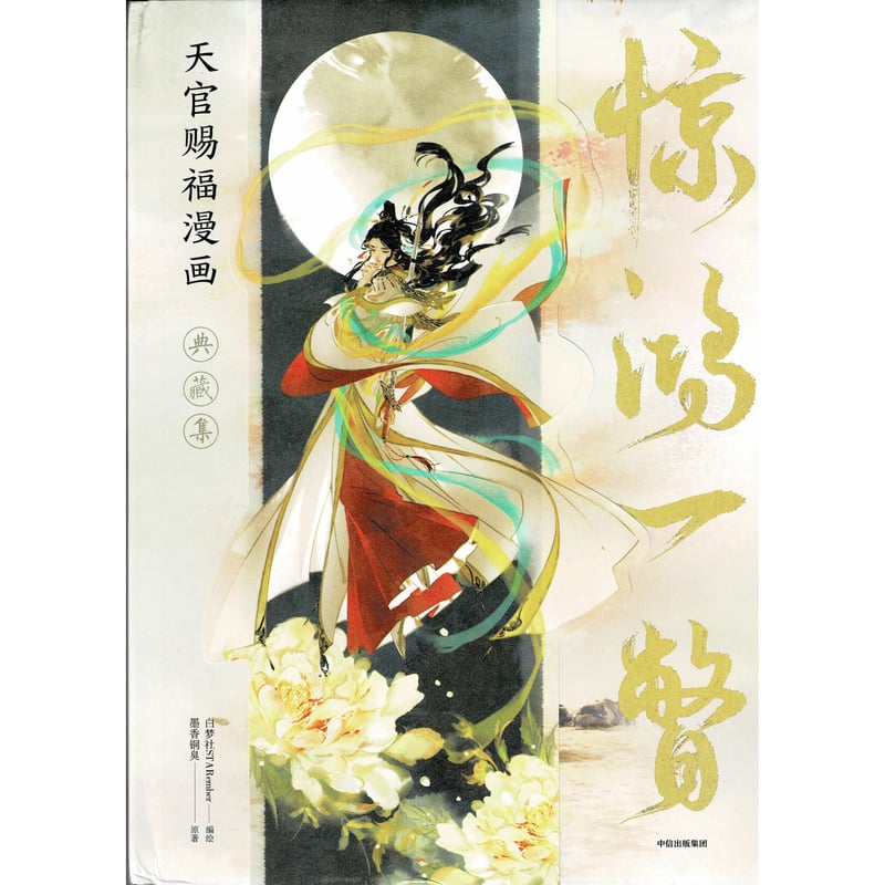 魔道祖師 天官賜福 イラスト集 画集