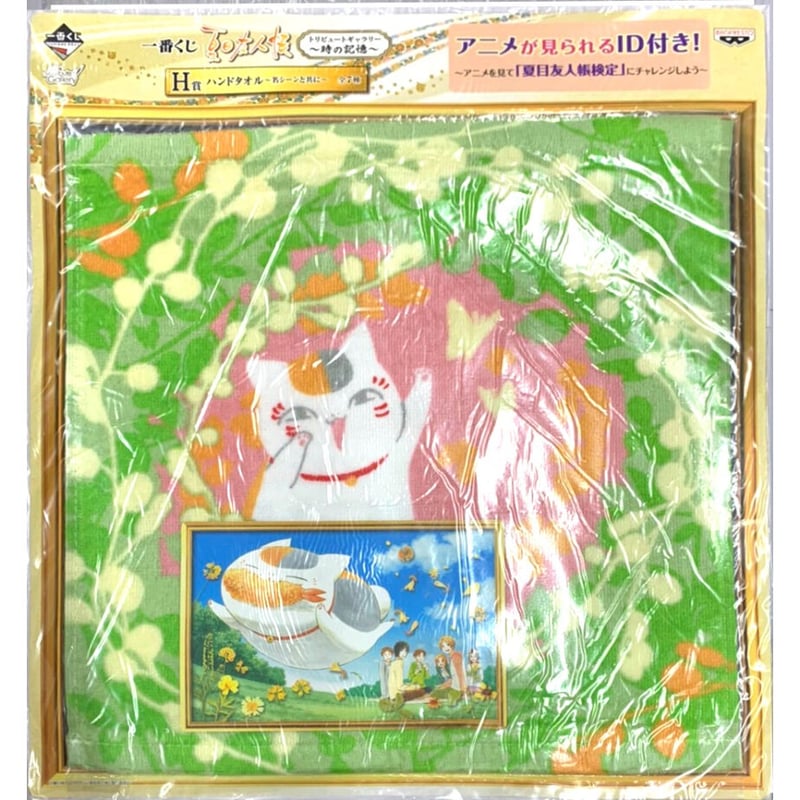 緑川ゆき 『夏目友人帳 』一番くじ ハンドタオル イラストカード付き