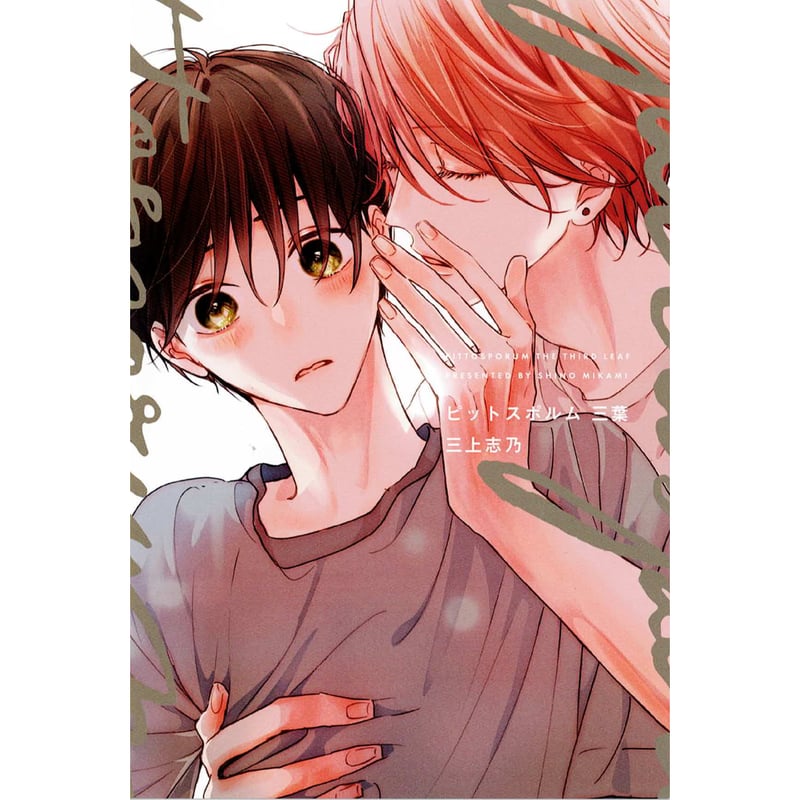 三上志乃 『ピットスポルム 三葉』 応援書店 イラストカード【BLグッズ