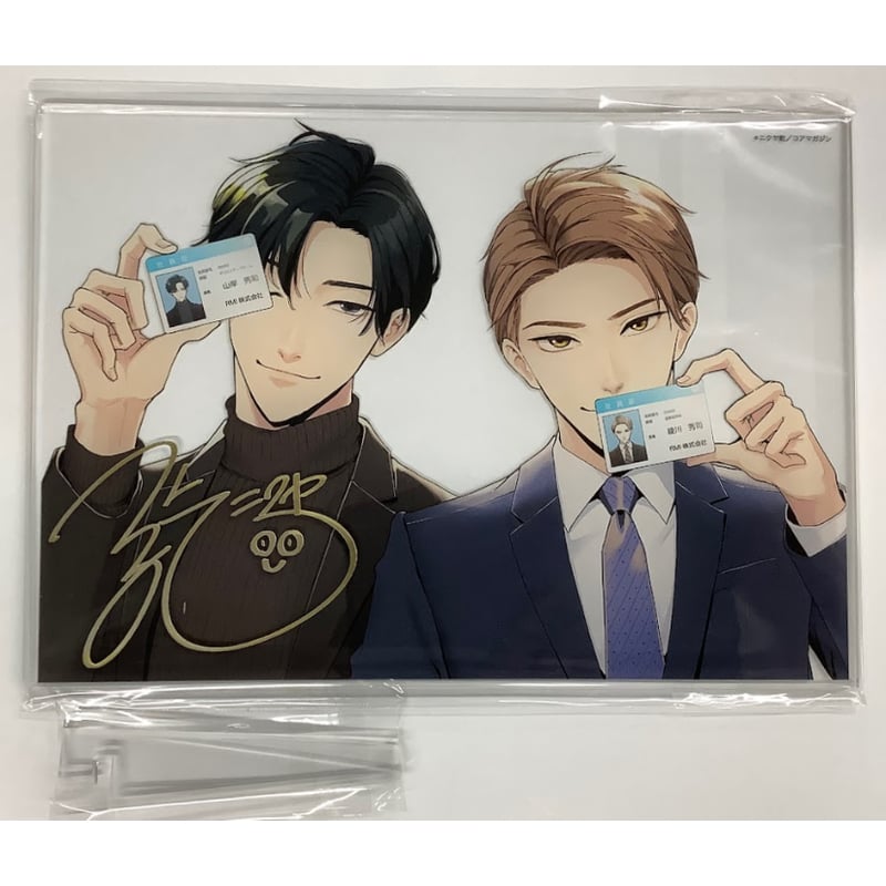 ニクヤ乾　「社内恋愛の相手は俺ですけど？」A4版アクリルプレート　BL コミック 社内恋愛の相手は俺ですけど？【電子限定描き下ろし付き】｜無料