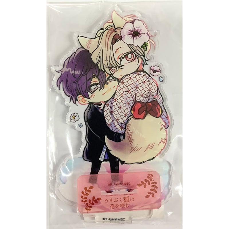 あやみね稜緒／うそぶく狐は花を咬む・つよがりオメガは僕らの番　グッズセット うそぶく狐は花を咬む (from RED comics) | あやみね稜緒 |本 | 通販