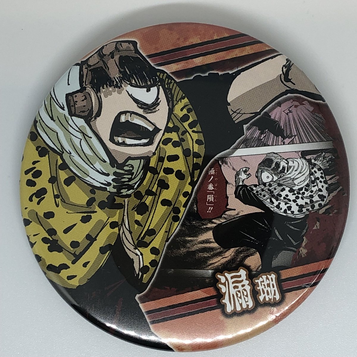 呪術廻戦　漏瑚　缶バッチ 呪術廻戦 漏瑚 コレクション缶バッジ”BATTLES”-渋谷事変ver.- | K-BOOKS
