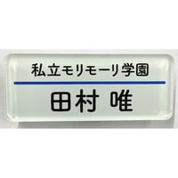 おげれつたなか 『ヤリチン☆ビッチ部』　名札バッジ　田村唯【BLグッズ】