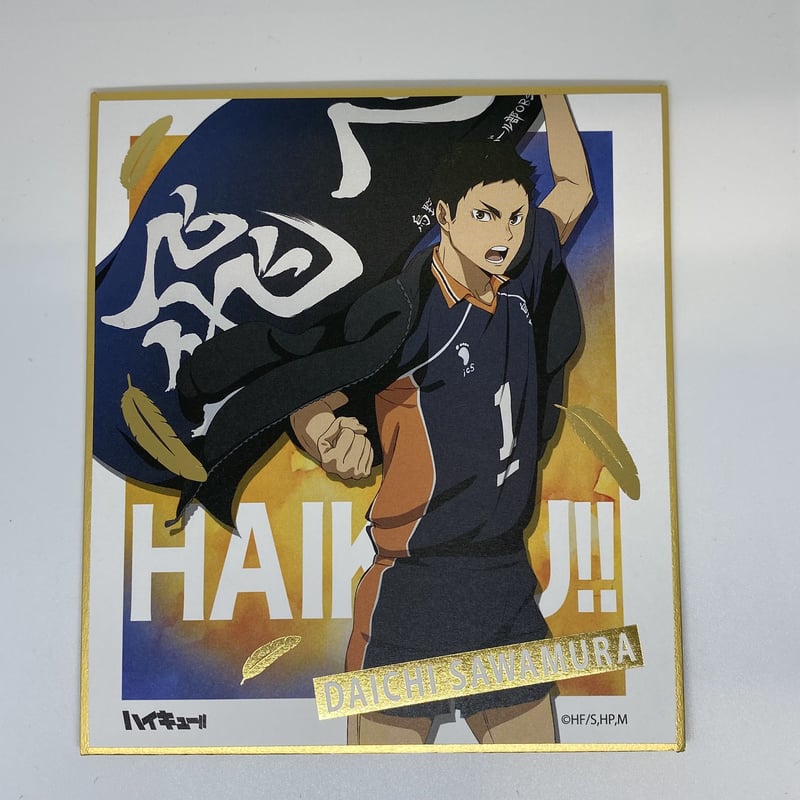 新品非売品 ハイキュー!! 宮城フェス in J-WORLD 2018 澤村大地 新品