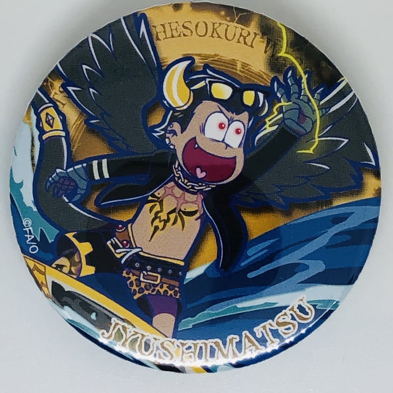 おそ松さん　へそくりウォーズ　悪魔サーファー　缶バッジ　6種セット おそ松さん 十四松 缶バッジ 悪魔サーファー | K-BOOKS 池袋 2次元