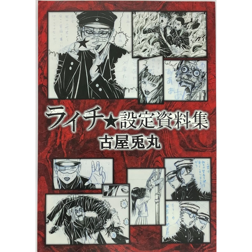 古屋兎丸 『ライチ☆光クラブ 』 設定資料集 | K-BOOKS 池袋 2次元