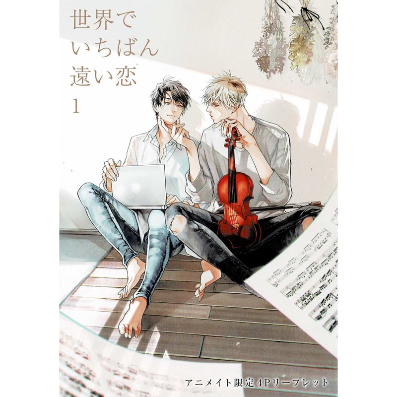 麻生ミツ晃『世界でいちばん遠い恋』1巻 アニメイト特典 リーフレット