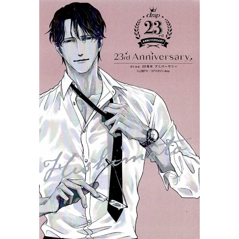 上田アキ 『恋が落ちたら』 drap 23周年 イラストカード 菱本