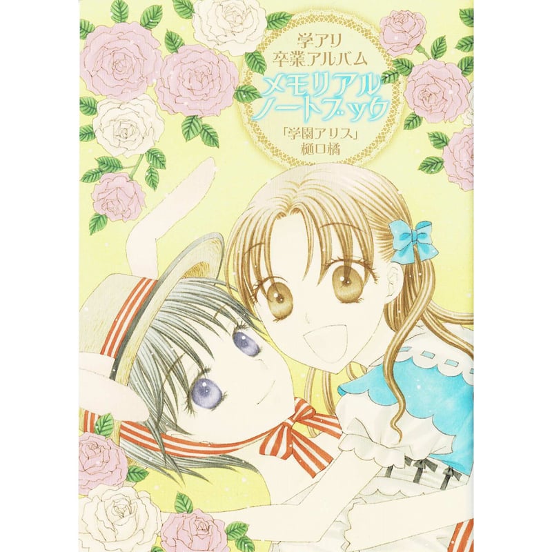 学園アリスレターセット（2004年7号花とゆめ付録） 学園アリスレターセット（2004年7号花とゆめ付録） 学園アリス