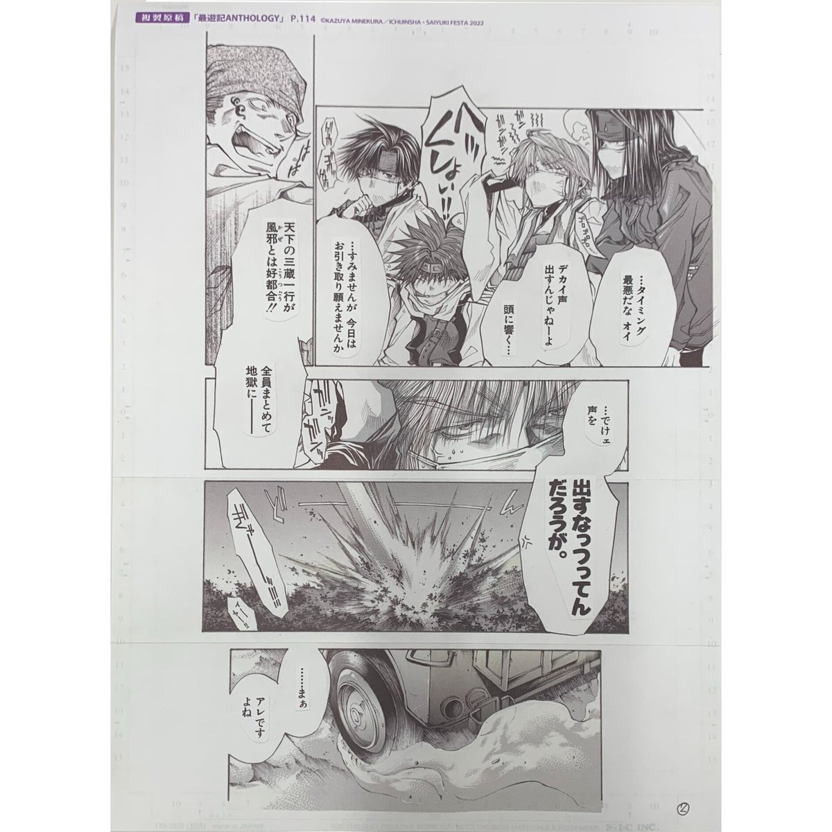 峰倉かずや 『最遊記 ANTHOLOGY』 最遊記FESTA 2022 複製漫画 峰倉かずや 『最遊記 ANTHOLOGY』 最遊記FESTA 2022 複製漫画